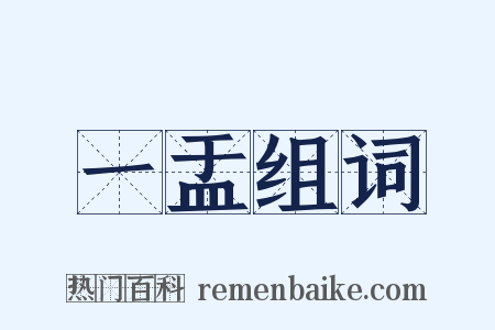 一盂组词是什么意思的图片